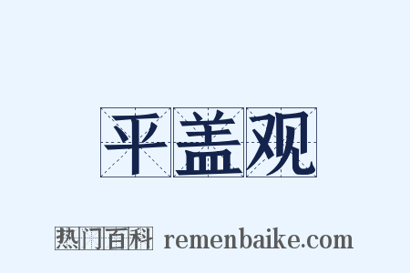 平盖观是什么意思的图片